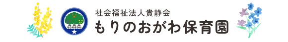 社会福祉法人貴静会　もりのおがわ保育園