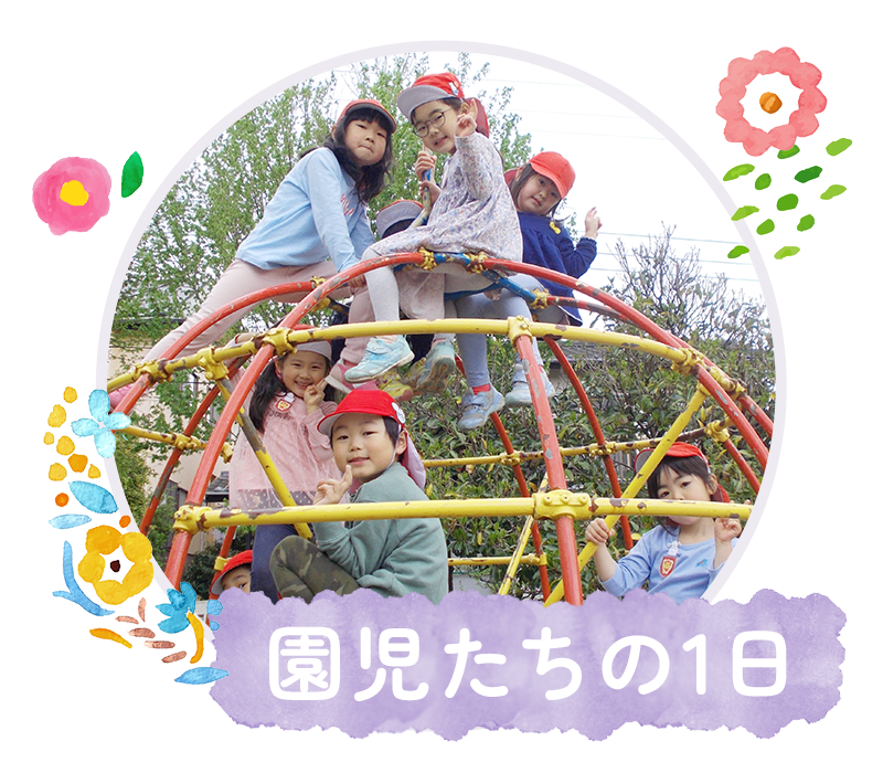 園児たちの1日