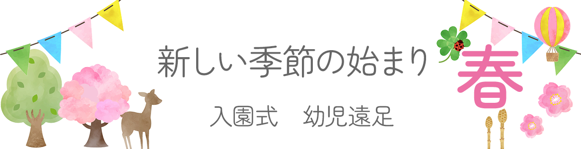 春：新しい季節の始まり