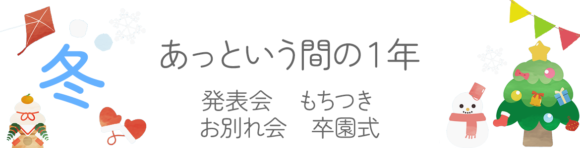 冬：あっという間の1年