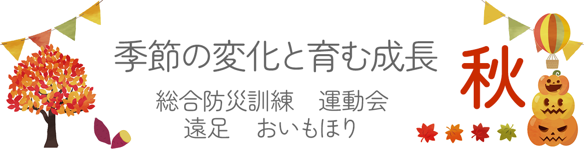 秋：季節の変化と育む成長